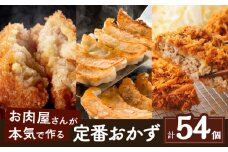 お肉屋さんの定番おかず！計54個　K002-018
