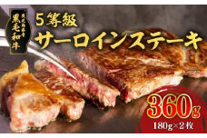 鹿児島県産黒毛和牛5等級サーロイン2枚入り360g　K086-029