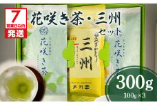 【7営業日以内に発送】花咲き茶・三州セット　K115-002