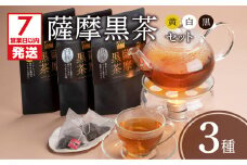 【7営業日以内に発送】薩摩黒茶（白･黒･黄）セット　K115-004