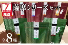 【7営業日以内に発送】薩摩シリーズセット　K115-005