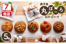 【7営業日以内に発送】鹿児島丸ぼーろ詰め合わせ　K102-002