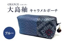CHANCE（シャンス）大島紬キャラメルポーチ【ブルー】　K054-004