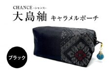 CHANCE（シャンス）大島紬キャラメルポーチ【ブラック】　K054-005