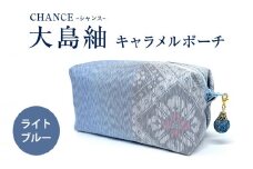 CHANCE（シャンス）大島紬キャラメルポーチ【ライトブルー】　K054-006