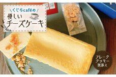 くじらcafeの優しいチーズケーキ　K135-001