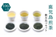 鹿児島煎茶 産地・合組 飲み比べセット 100g×3袋　K112-001