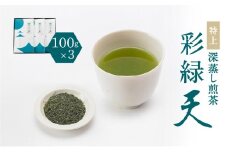 鹿児島特上深蒸し煎茶 彩緑天 3本セット　K112-002