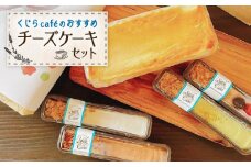 くじらcafeのおすすめチーズケーキセット　K135-004