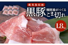 種豚場がつくる鹿児島伝統の黒豚　こま切れ1.8㎏　K125-001