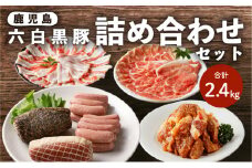 鹿児島黒豚 詰め合わせセット　K091-004
