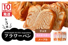 【10営業日以内に発送】SHIROYAMA HOTEL kagoshima フラワーパンセット　K096-003