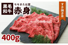鹿児島黒毛和牛赤身すき焼き用（モモまたは肩）400g入り　K130-008