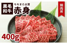 鹿児島黒毛和牛赤身焼肉用（モモまたは肩）400g入り　K130-009