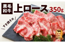 鹿児島黒毛和牛上ロースすき焼き用　350g入り　K130-012