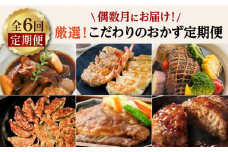 【全6回偶数月お届け】厳選！こだわりのおかず定期便　K000-T05
