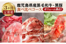 【3ヶ月定期便】ボリューム満点！鹿児島県産黒毛和牛・黒豚食べ比べコース　K000-T03