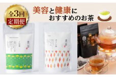 【全3回定期便】美容と健康におすすめのお茶　K000-T20
