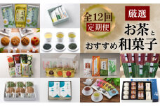 【全12回定期便】厳選！お茶とおすすめ和菓子　K000-T15