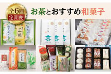 【全6回定期便】お茶とおすすめ和菓子　K000-T16
