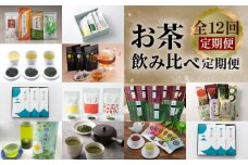 【全12回定期便】お茶飲み比べ定期便　K000-T17