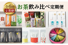 【全6回定期便】お茶飲み比べ定期便　K000-T18