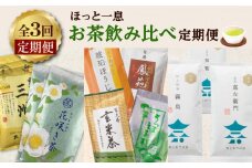 【全3回定期便】お茶飲み比べ定期便　K000-T19