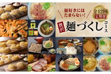 【12ヶ月定期便】麺好きにはたまらない贅沢麺づくしコース　K000-T12