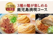 【全3回定期便】3種の麺が楽しめる鹿児島満喫コース　K000-T14