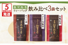 【5営業日以内に発送】鹿児島茶ティーバッグ飲み比べ3袋セット　K111-004