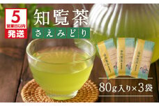 【5営業日以内に発送】知覧茶さえみどり3袋セット　K111-005