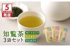 【5営業日以内に発送】知覧茶さえみどり・やぶきた・ゆたかみどり3袋セット　K111-008