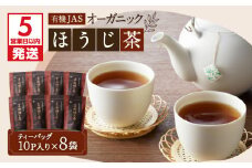 【5営業日以内に発送】有機JASオーガニックほうじ茶80パック　K111-010
