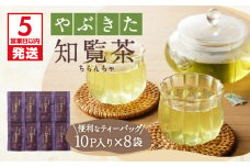 【5営業日以内に発送】やぶきた知覧茶80パック　K111-011