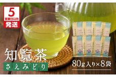 【5営業日以内に発送】知覧茶さえみどり8袋セット　K111-012