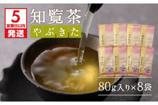 【5営業日以内に発送】知覧茶やぶきた8袋セット　K111-013