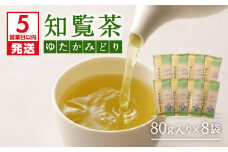 【5営業日以内に発送】知覧茶ゆたかみどり8袋セット　K111-014