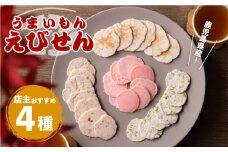 鹿児島県産 うまいもんえびせん 店主おまかせセット　K120-002