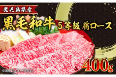 鹿児島県産黒毛和牛5等級肩ロースすき焼き400g　K086-030