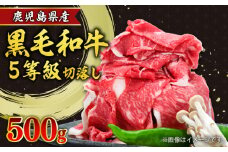 鹿児島県産黒毛和牛5等級切落し500ｇ　K086-031