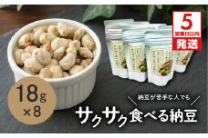 【5営業日以内に発送】サクサク食べる納豆 18g×8　K106-002