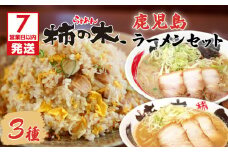 【7営業日以内に発送】らぁめん柿の木 鹿児島ラーメンセットA　K133-001