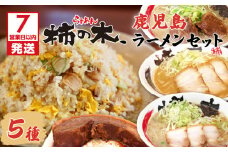 【7営業日以内に発送】らぁめん柿の木　鹿児島ラーメンセットB　K133-002