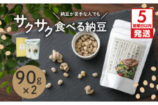 【5営業日以内に発送】サクサク食べる納豆 90g×2　K106-001