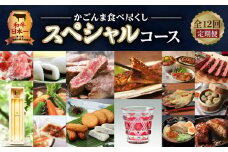 【12ヶ月定期便】かごんま食べ尽くしスペシャルコース　K000-T23