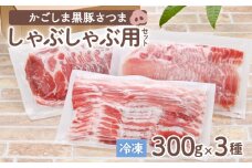 「かごしま黒豚さつま」しゃぶしゃぶ用3種900g　K113-001