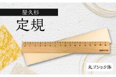 屋久杉　定規　B 丸ゴシック体　K042-012_2