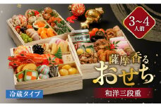 薩摩香るおせち和洋三段重　K158-001