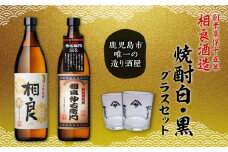  【相良酒造】焼酎白・黒グラスセット　K004-003