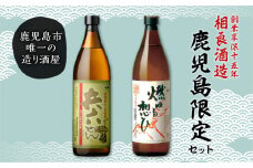  【相良酒造】鹿児島限定芋焼酎セット　K004-004